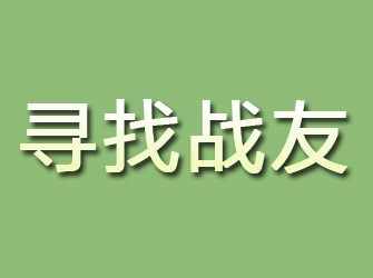 泰来寻找战友